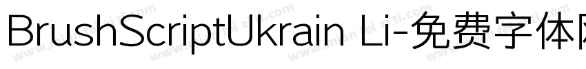 BrushScriptUkrain Li字体转换